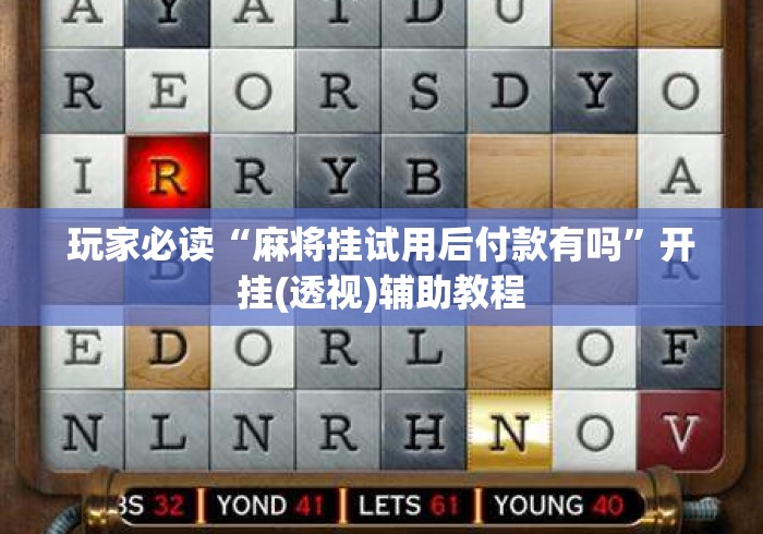 玩家必读“麻将挂试用后付款有吗	”开挂(透视)辅助教程