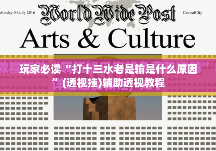 玩家必读“打十三水老是输是什么原因	”(透视挂)辅助透视教程