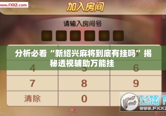 分析必看“新绍兴麻将到底有挂吗”揭秘透视辅助万能挂 