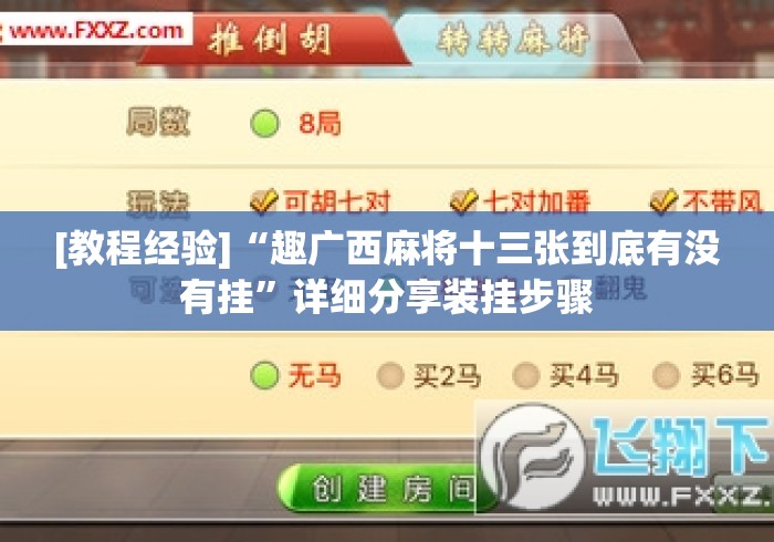 [教程经验]“趣广西麻将十三张到底有没有挂”详细分享装挂步骤