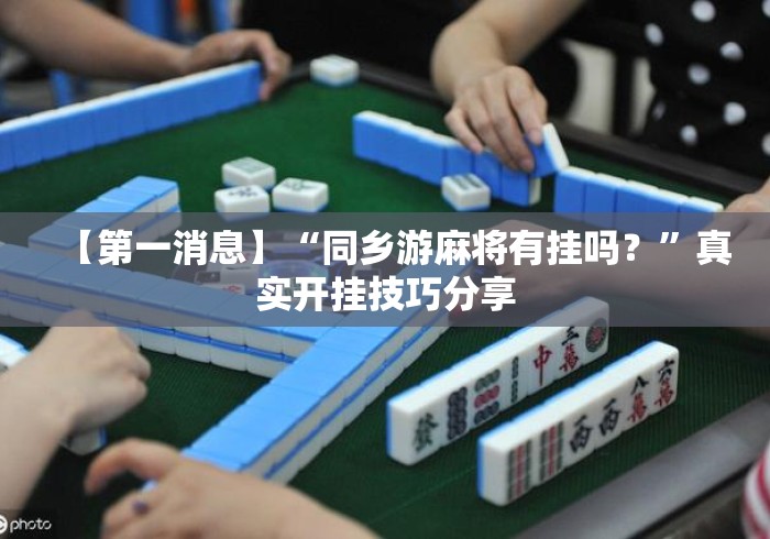 【第一消息】“同乡游麻将有挂吗？”真实开挂技巧分享