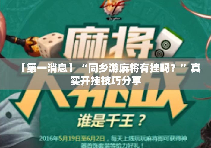 【第一消息】“同乡游麻将有挂吗？”真实开挂技巧分享