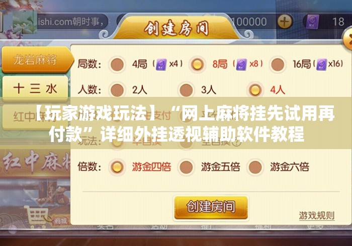 【玩家游戏玩法】“网上麻将挂先试用再付款”详细外挂透视辅助软件教程
