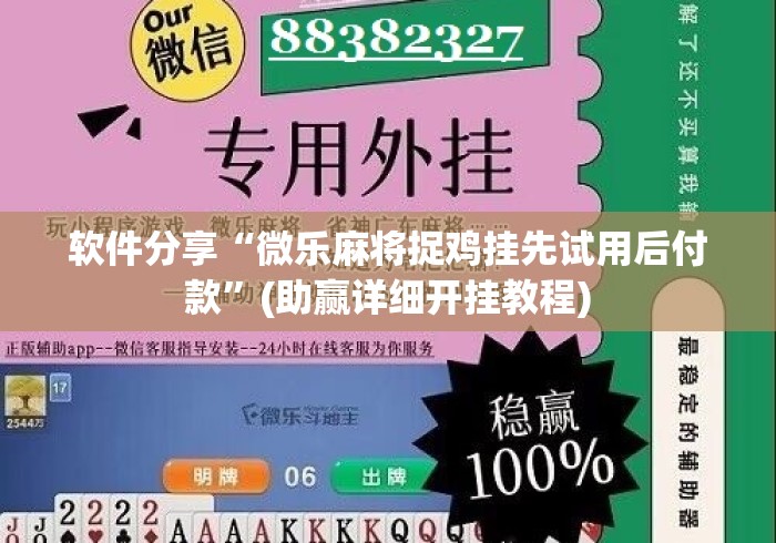 软件分享“微乐麻将捉鸡挂先试用后付款	”(助赢详细开挂教程)