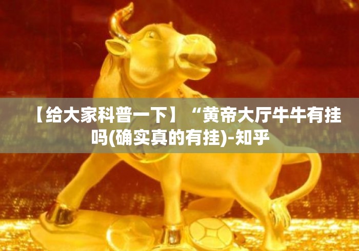 【给大家科普一下】“黄帝大厅牛牛有挂吗(确实真的有挂)-知乎