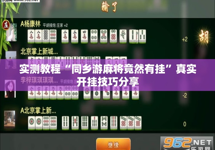 实测教程“同乡游麻将竟然有挂”真实开挂技巧分享