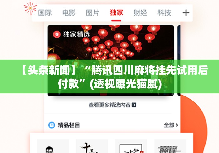 【头条新闻】“腾讯四川麻将挂先试用后付款	”(透视曝光猫腻)