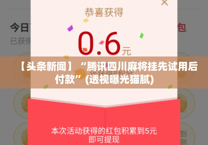【头条新闻】“腾讯四川麻将挂先试用后付款”(透视曝光猫腻)