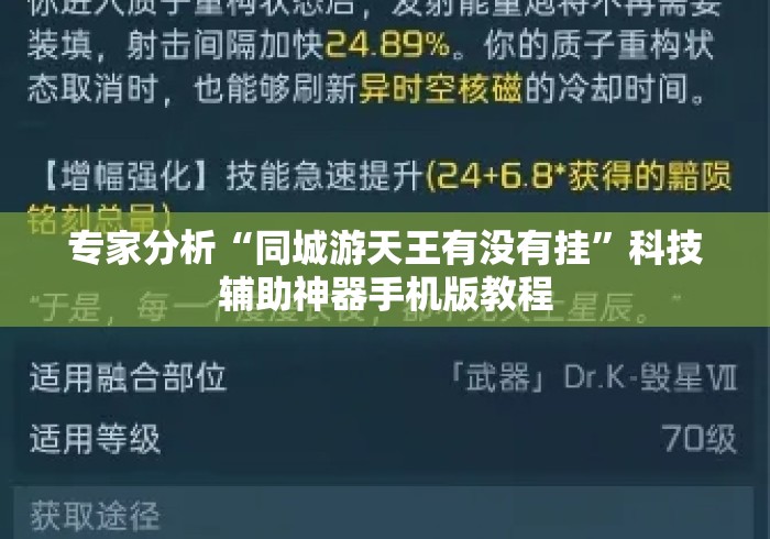 专家分析“同城游天王有没有挂	”科技辅助神器手机版教程