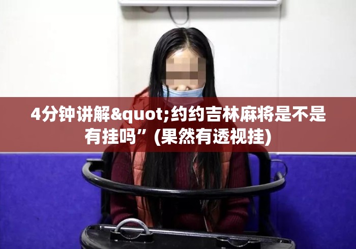 4分钟讲解"约约吉林麻将是不是有挂吗”(果然有透视挂)