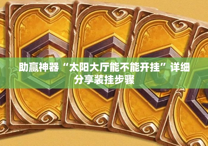 助赢神器“太阳大厅能不能开挂	”详细分享装挂步骤