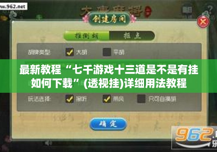 最新教程“七千游戏十三道是不是有挂如何下载	”(透视挂)详细用法教程