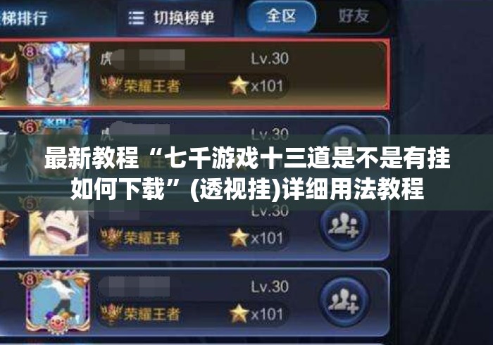 最新教程“七千游戏十三道是不是有挂如何下载”(透视挂)详细用法教程