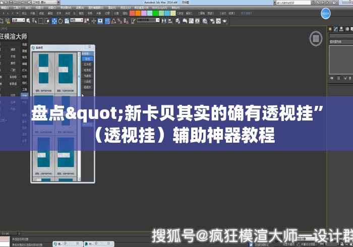 盘点"新卡贝其实的确有透视挂”（透视挂）辅助神器教程