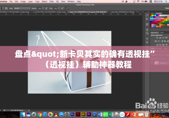 盘点"新卡贝其实的确有透视挂	”（透视挂）辅助神器教程