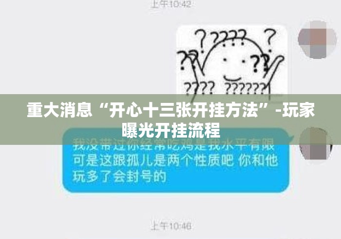 重大消息“开心十三张开挂方法	”-玩家曝光开挂流程
