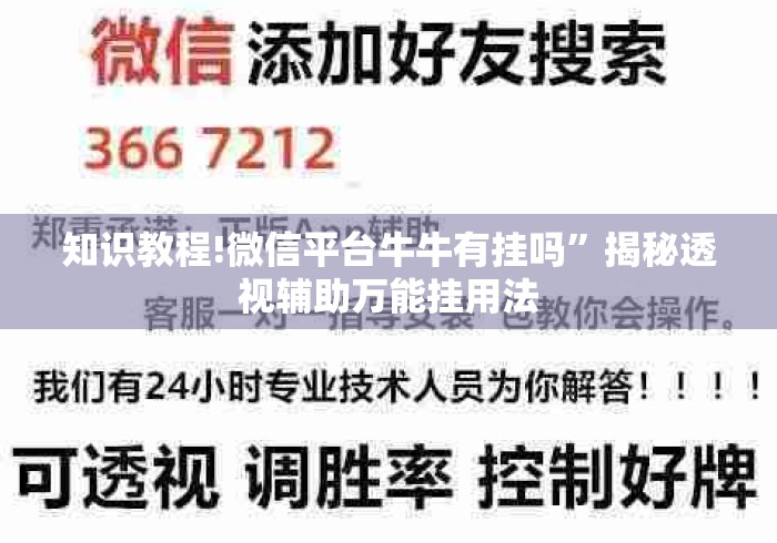 知识教程!微信平台牛牛有挂吗”揭秘透视辅助万能挂用法