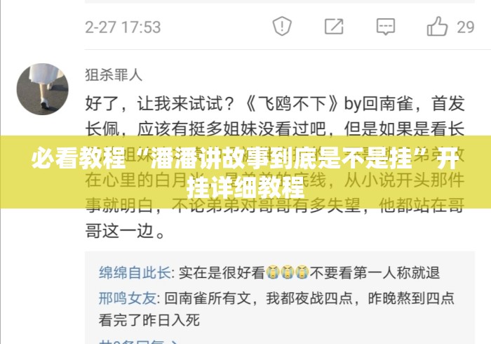 必看教程“潘潘讲故事到底是不是挂”开挂详细教程