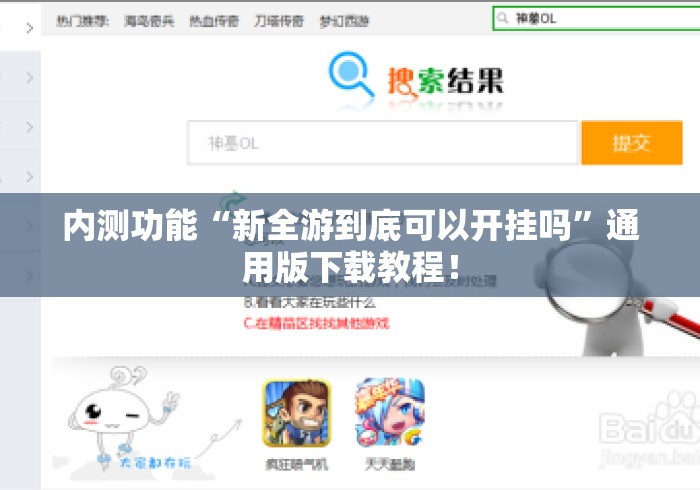 内测功能“新全游到底可以开挂吗	”通用版下载教程！