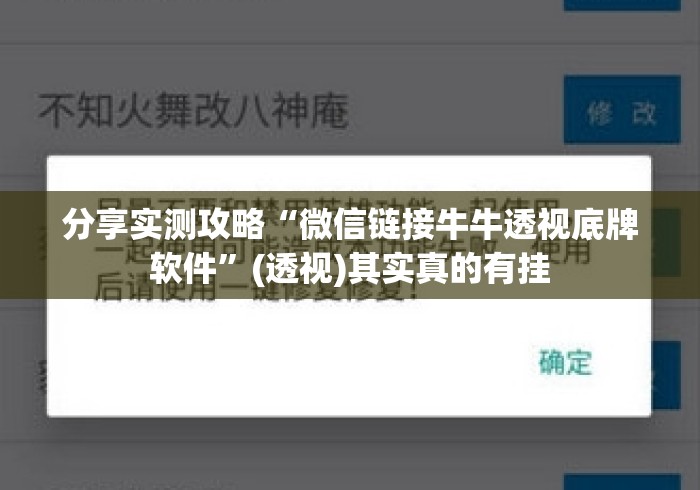 分享实测攻略“微信链接牛牛透视底牌软件”(透视)其实真的有挂