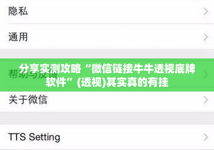 分享实测攻略“微信链接牛牛透视底牌软件”(透视)其实真的有挂