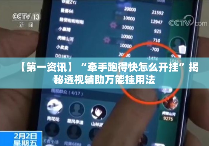 【第一资讯】“牵手跑得快怎么开挂”揭秘透视辅助万能挂用法