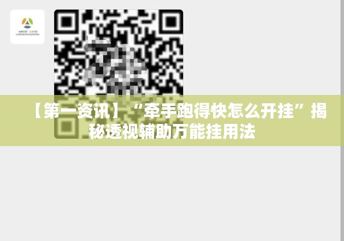 【第一资讯】“牵手跑得快怎么开挂”揭秘透视辅助万能挂用法