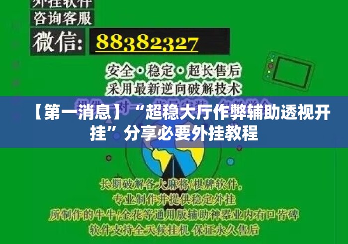 【第一消息】“超稳大厅作弊辅助透视开挂”分享必要外挂教程