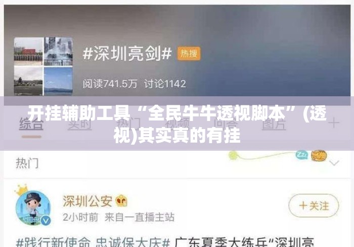 开挂辅助工具“全民牛牛透视脚本”(透视)其实真的有挂