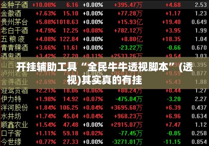 开挂辅助工具“全民牛牛透视脚本	”(透视)其实真的有挂