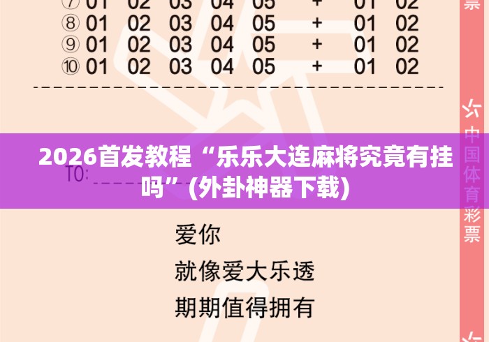 2026首发教程“乐乐大连麻将究竟有挂吗	”(外卦神器下载)