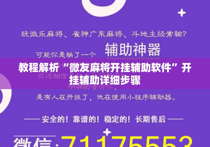 教程解析“微友麻将开挂辅助软件”开挂辅助详细步骤
