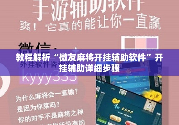 教程解析“微友麻将开挂辅助软件”开挂辅助详细步骤
