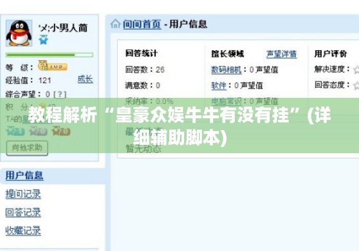 教程解析“皇豪众娱牛牛有没有挂”(详细辅助脚本)