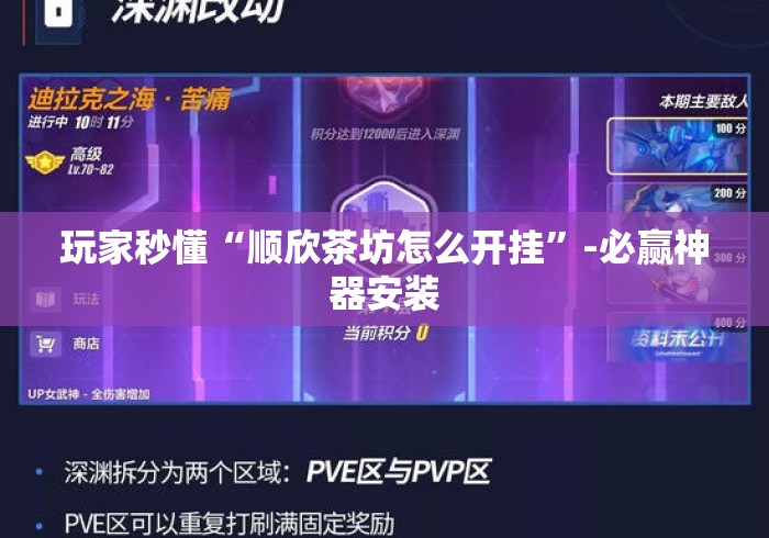 玩家秒懂“顺欣茶坊怎么开挂”-必赢神器安装