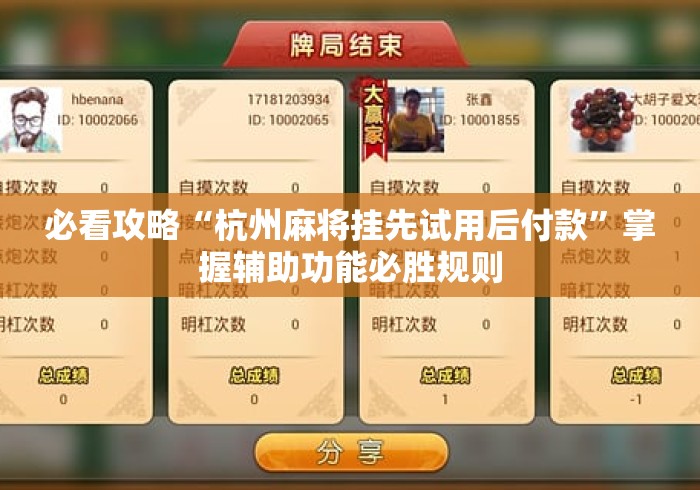 必看攻略“杭州麻将挂先试用后付款	”掌握辅助功能必胜规则