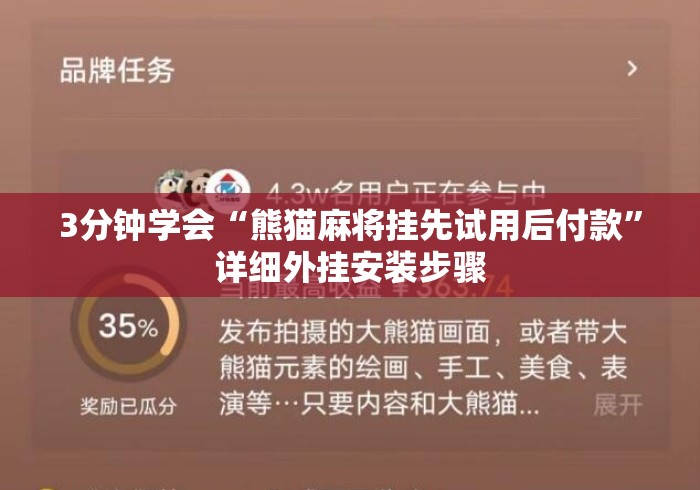 3分钟学会“熊猫麻将挂先试用后付款	”详细外挂安装步骤