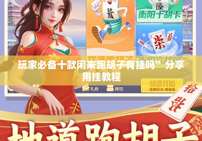 玩家必备十款闲来跑胡子有挂吗”分享用挂教程