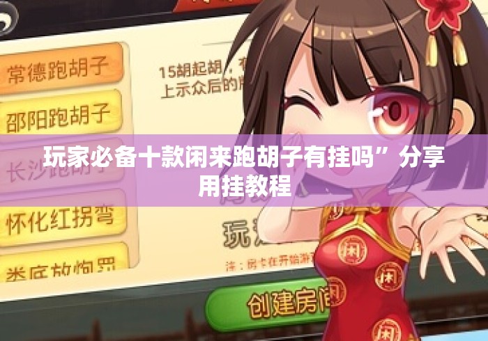 玩家必备十款闲来跑胡子有挂吗”分享用挂教程