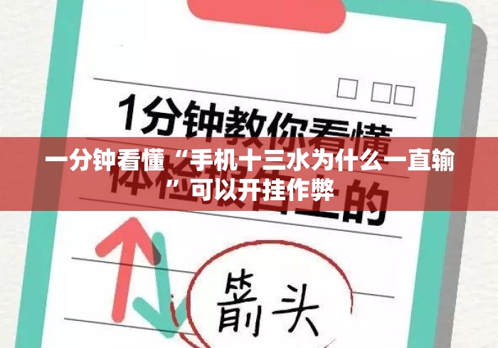 一分钟看懂“手机十三水为什么一直输	”可以开挂作弊