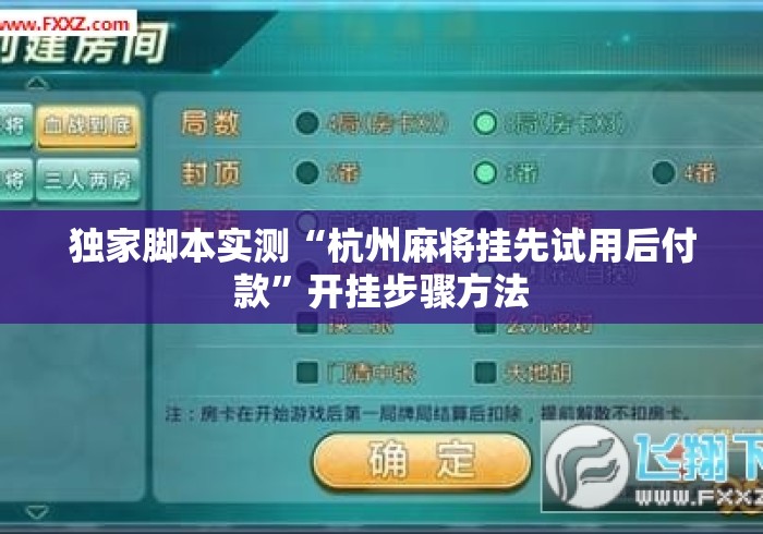 独家脚本实测“杭州麻将挂先试用后付款”开挂步骤方法