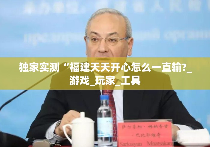 独家实测“福建天天开心怎么一直输?_游戏_玩家_工具 独家实测“福建天天开心怎么一直输?_游戏_玩家_工具