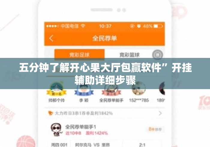 五分钟了解开心果大厅包赢软件”开挂辅助详细步骤