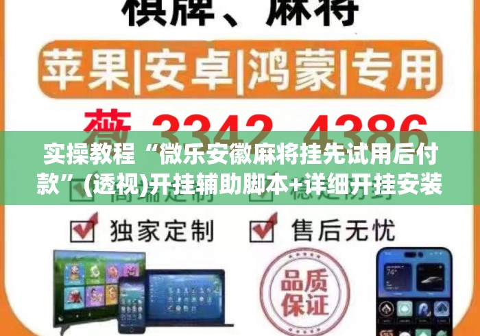实操教程“微乐安徽麻将挂先试用后付款”(透视)开挂辅助脚本+详细开挂安装教程