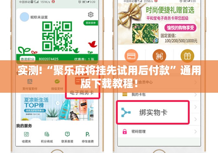 实测!“聚乐麻将挂先试用后付款”通用版下载教程！
