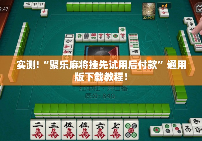 实测!“聚乐麻将挂先试用后付款”通用版下载教程！