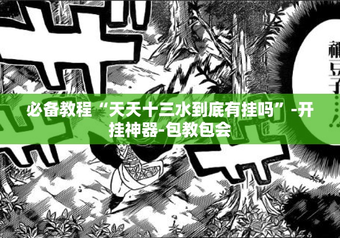 必备教程“天天十三水到底有挂吗	”-开挂神器-包教包会