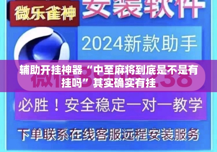辅助开挂神器“中至麻将到底是不是有挂吗	”其实确实有挂