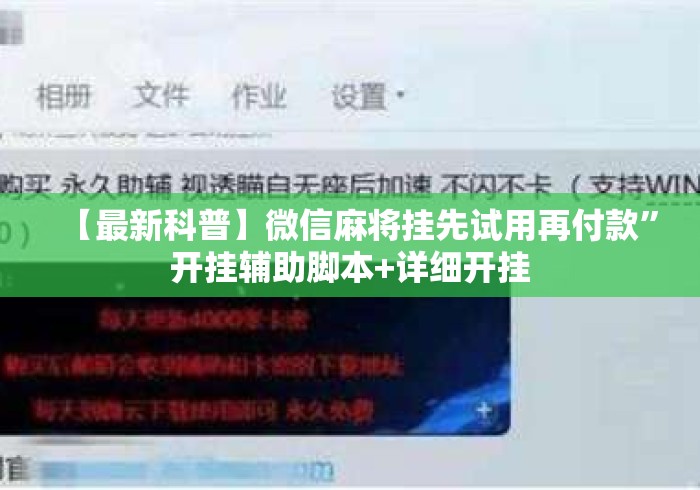 【最新科普】微信麻将挂先试用再付款”开挂辅助脚本+详细开挂