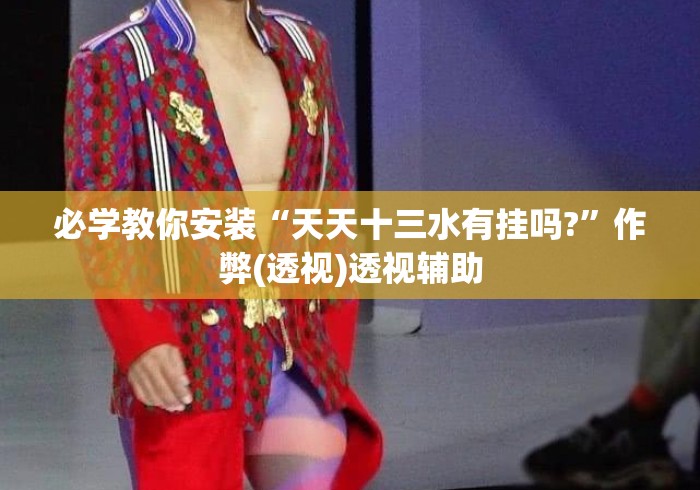 必学教你安装“天天十三水有挂吗?”作弊(透视)透视辅助